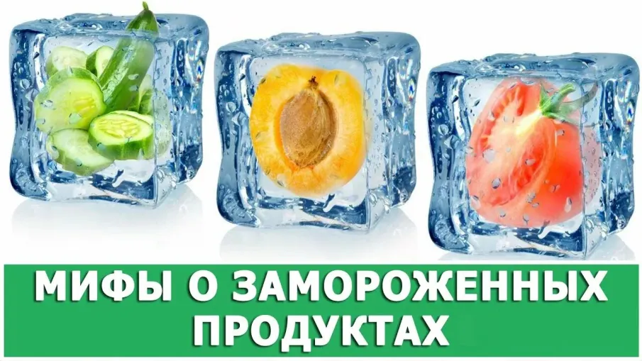 5 мифов о замороженных продуктах